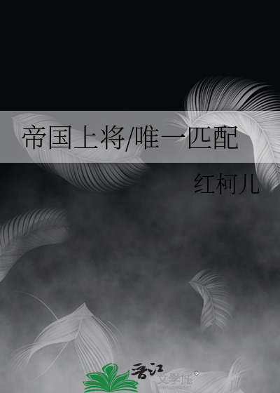 帝国上将/唯一匹配