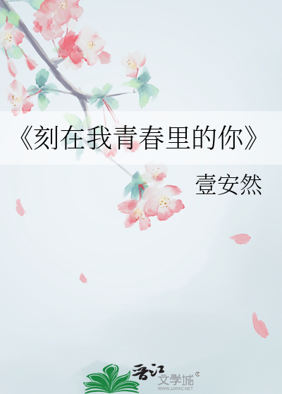 《刻在我青春里的你