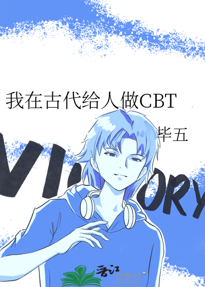 我在古代给人做CBT