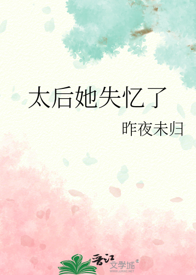 太后她失忆了