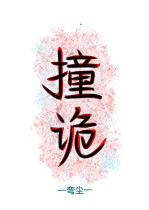 撞诡【鬼神】