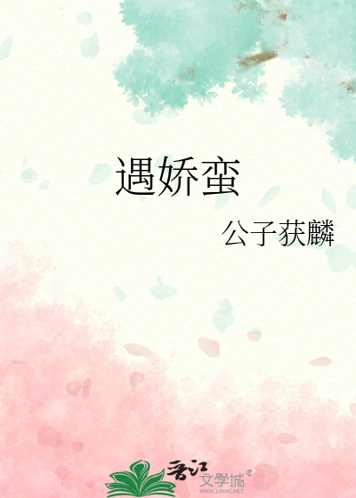 遇娇蛮