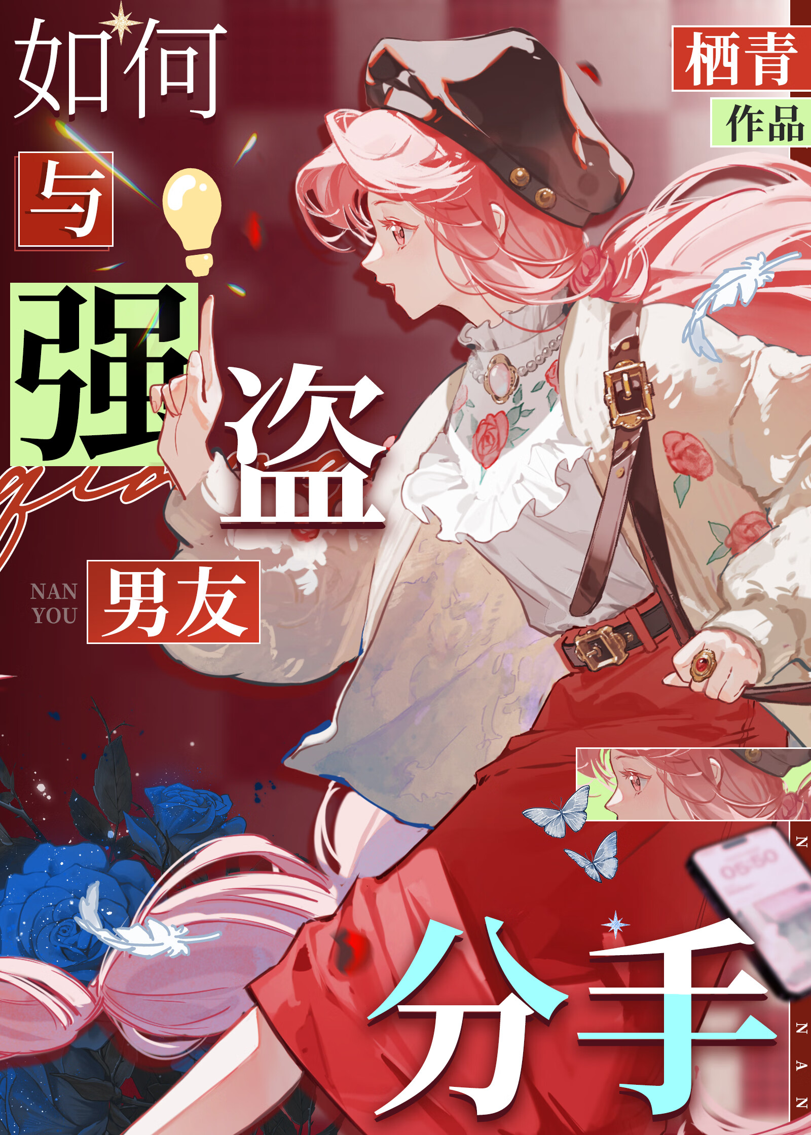 [猎人]如何与强盗男友分手