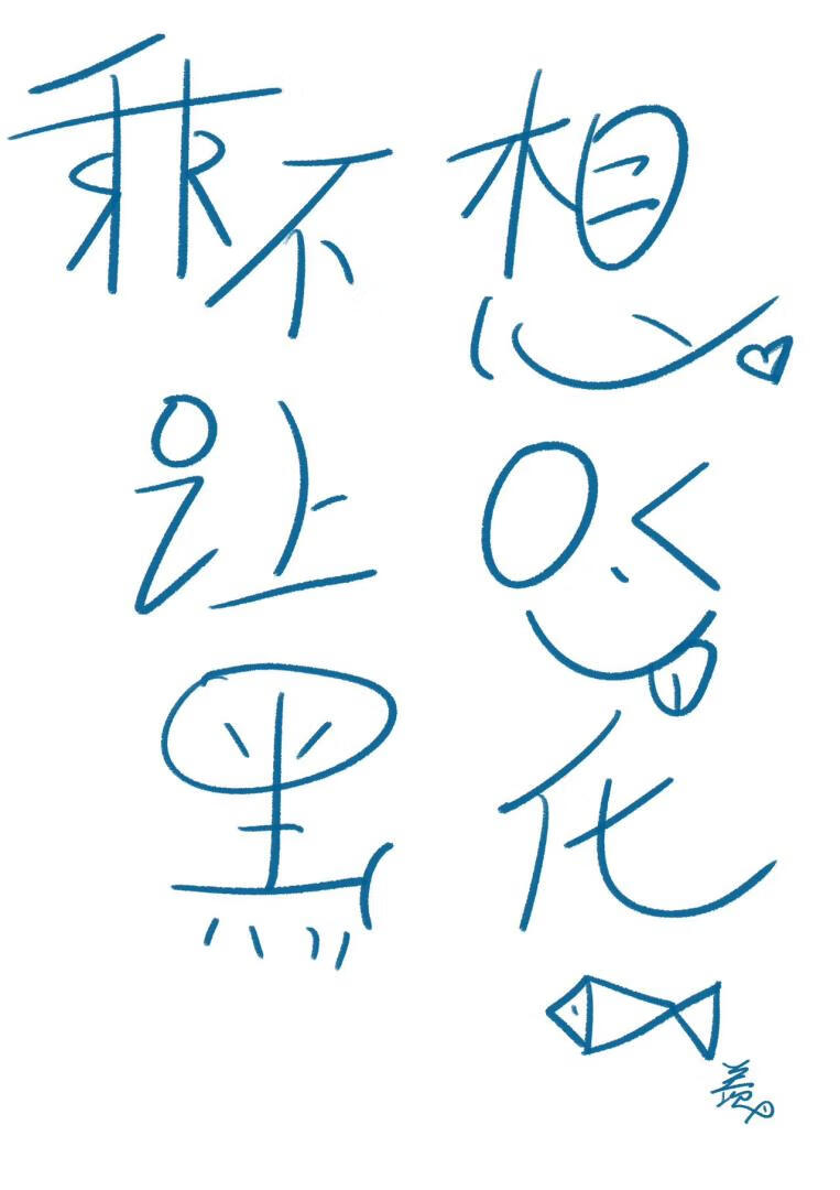 我的OC走阴湿男鬼风