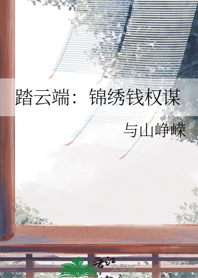 踏云端：锦绣钱权谋