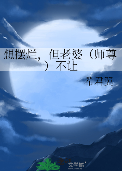 想摆烂，但老婆（师尊）不让