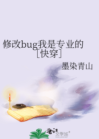 修改bug我是专业的［快穿］
