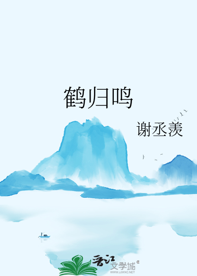 鹤归鸣