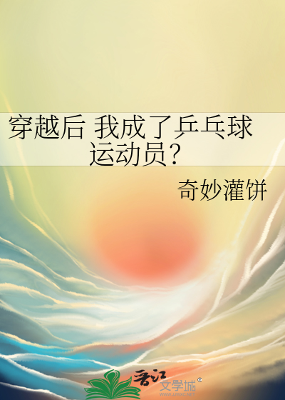 穿越后 我成了乒乓球运动员？