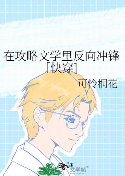 在攻略文学里反向冲锋［快穿]