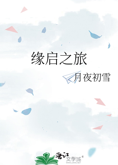 缘启之旅