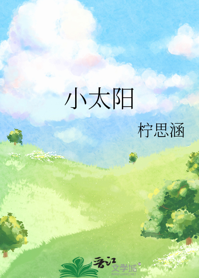 小太阳