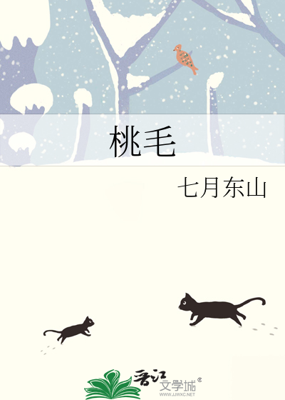 桃毛