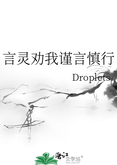 言灵劝我谨言慎行