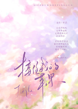 接住我的苹果