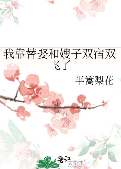 我靠替娶和嫂子双宿双飞了
