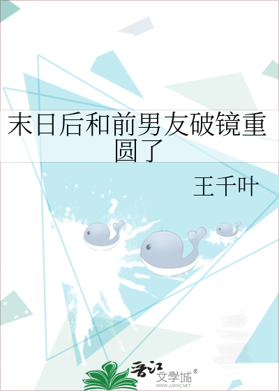 末日后和前男友破镜重圆了