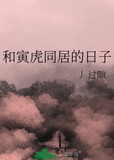 和寅虎同居的日子