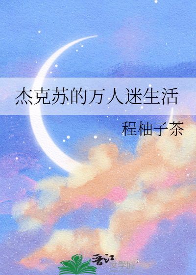 杰克苏的万人迷生活