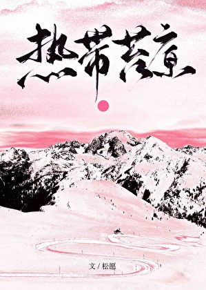 热带苔原[先婚后爱]