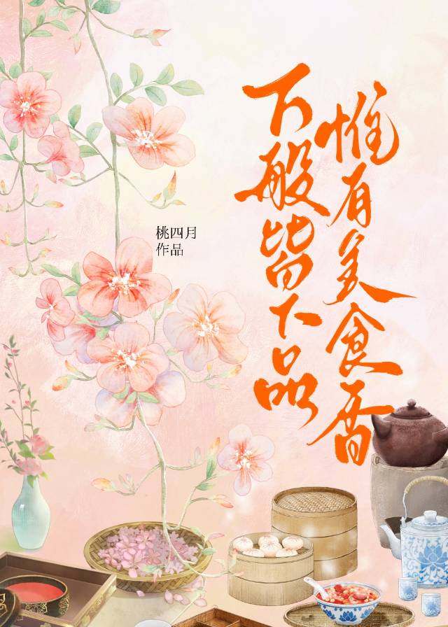 穿越到古代开酒楼（美食）