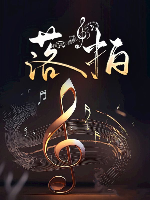 落拍