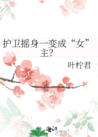 护卫摇身一变成“女”主？
