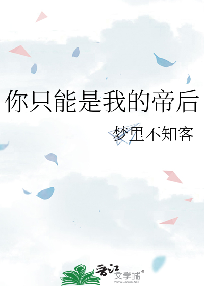 你只能是我的帝后
