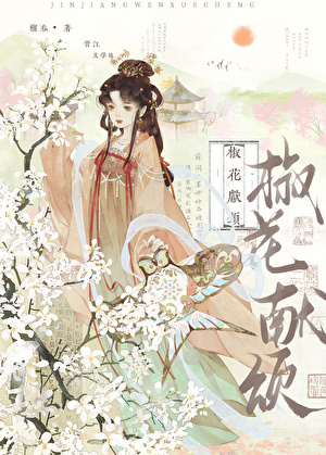 她的替身驸马