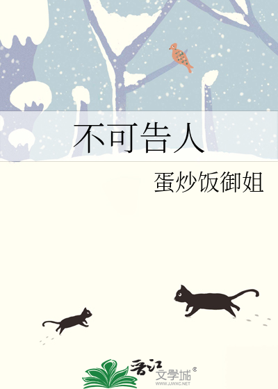 不可告人