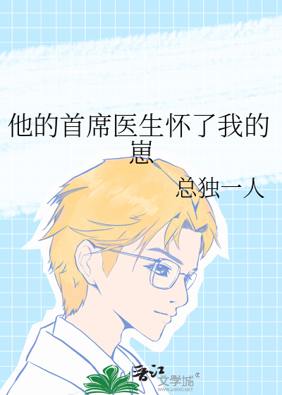 他的首席医生怀了我的崽