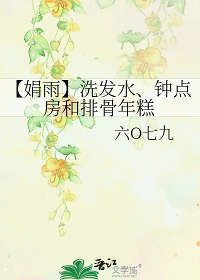 【娟雨】洗发水、钟点房和排骨年糕