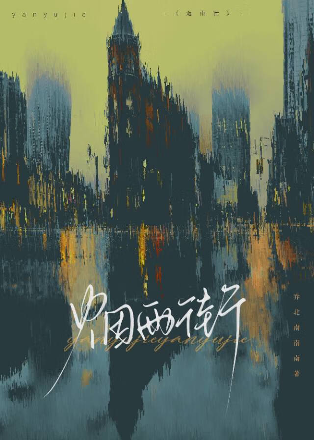 烟雨街