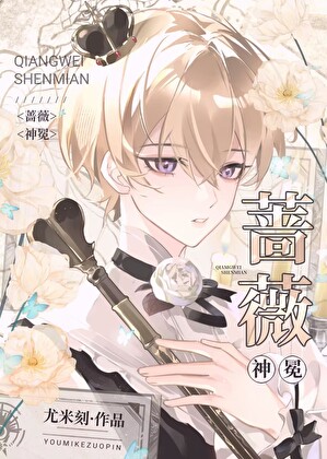 蔷薇神冕