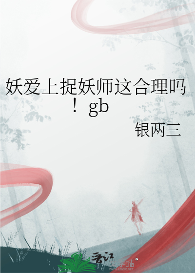 妖爱上捉妖师这合理吗！gb