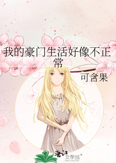 我的豪门生活好像不正常