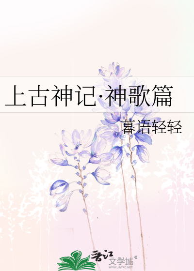 上古神记·神歌篇