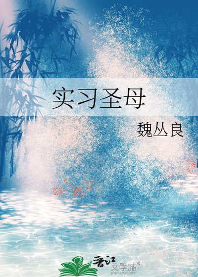 实习圣母