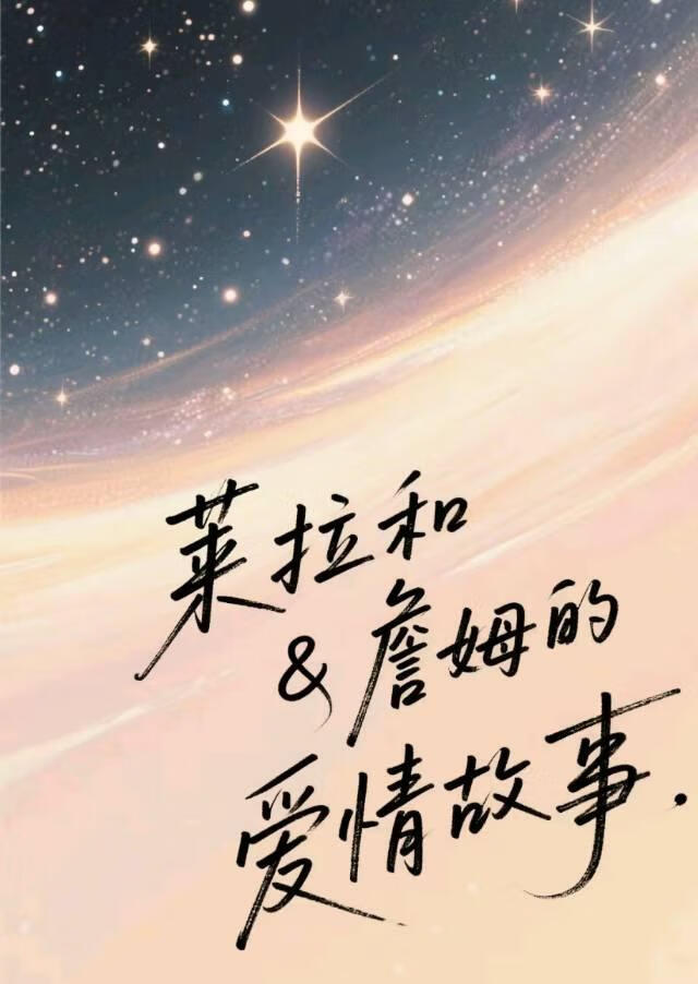 詹姆和莱拉的爱情故事