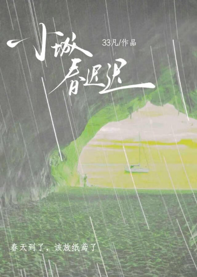 小城春迟迟