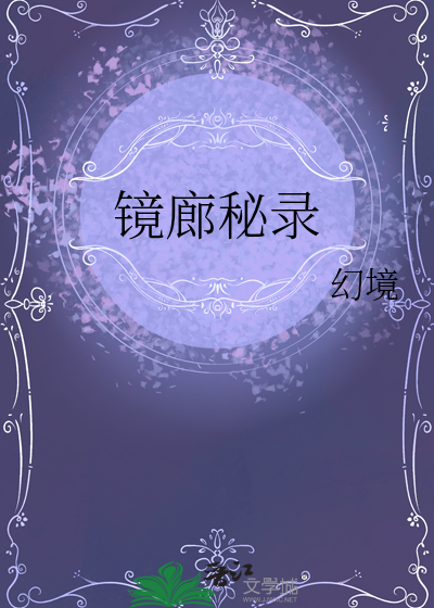 镜廊秘录