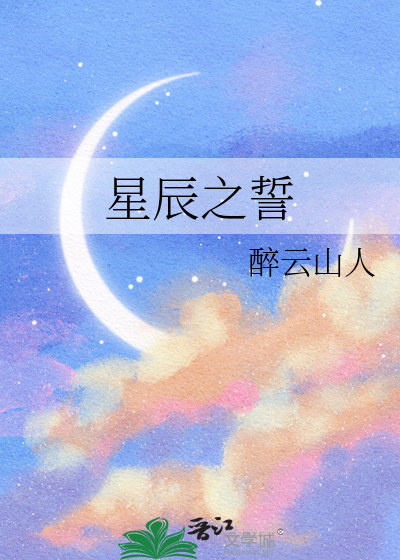 星辰之誓