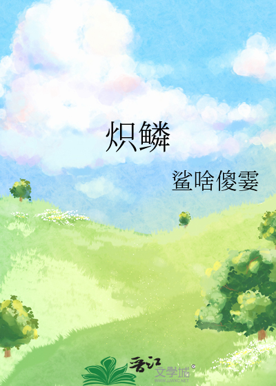 炽鳞