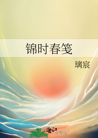 锦时春笺