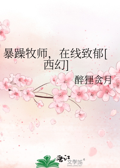 暴躁牧师，在线致郁[西幻]