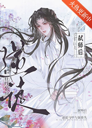 弑师后逆徒在线装疯
