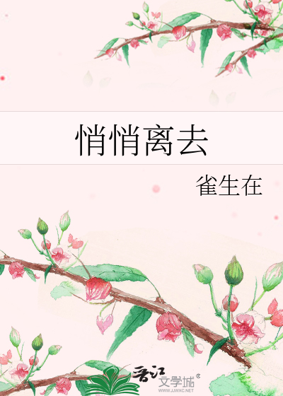 悄悄离去