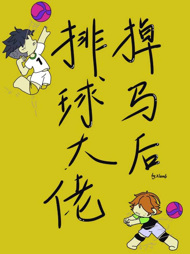 排球大佬掉马后