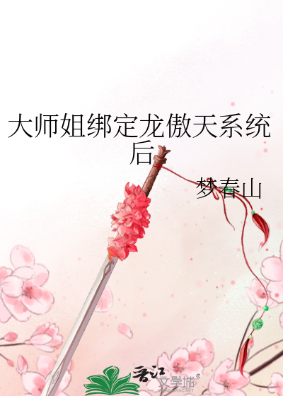 大师姐绑定龙傲天系统后