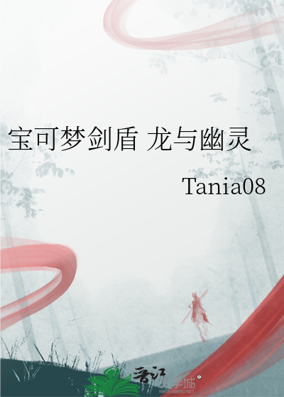 宝可梦剑盾 龙与幽灵